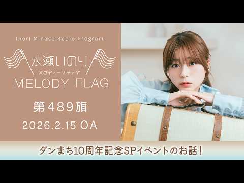 【ダンまち10周年記念SPイベントのお話！ 】水瀬いのり MELODY FLAG 第489旗