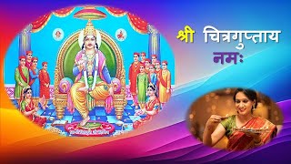 Shree Chitraguptaye Namah | DOWNLOAD THIS VIDEO IN MP3, M4A, WEBM, MP4, 3GP ETC