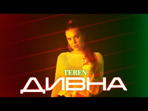 TEREN - "Дивна" (Official video)