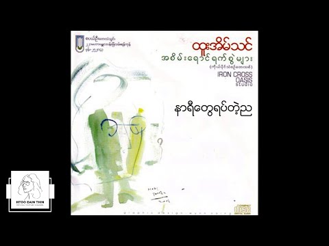 ထူးအိမ်သင် - နာရီတွေရပ်တဲ့ည (Audio)