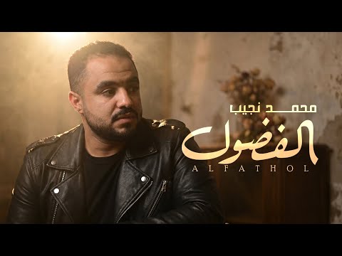 الفضول - محمد نجيب