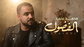 كلمات اغنية الفضول محمد نجيب