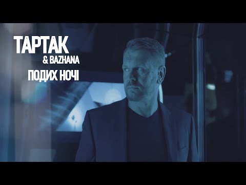 Тартак feat Bazhana - Подих Ночі
