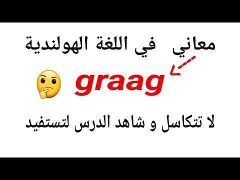 شرح مفصل ل graag و استعمالاتها في اللغة الهولندية