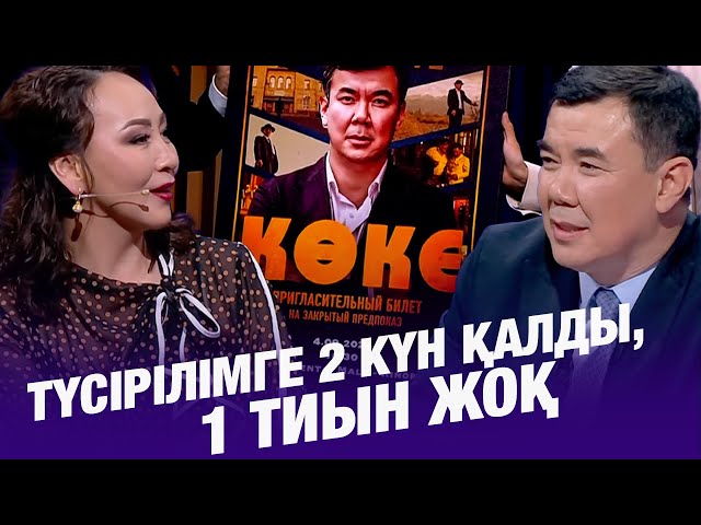 Айгүл Иманбаева: Түсірілімге 2 күн қалды, 1 тиын жоқ