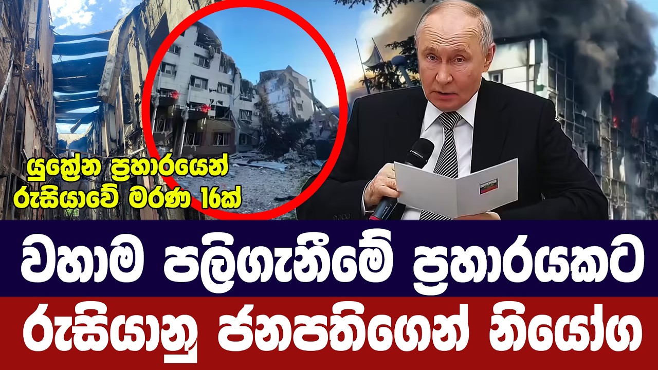වහාම පලිගැනීමේ ප්‍රහාරයකට රුසියානු ජනපතිගෙන් නියෝග