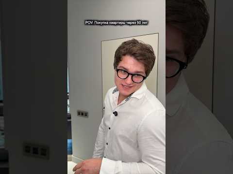 Покупка квартиры через 50 лет|| Никита Демин|| demin02_