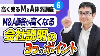 M&Aで会社の魅力を伝える説明の3つのポイント|高く売るM&A体系講座#6