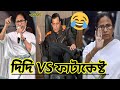 দিদি VS ফাটাকেষ্ট | Didi VS Fatakeshto | Bangla Funny Video Mamata Banerjee Speech@FajlamirSes