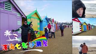 永慶不動產 新竹高鐵文興店 墨爾本之旅2017-0905-0910