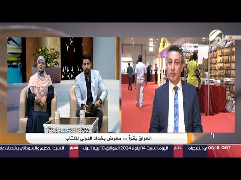 شاهد بالفيديو.. الفرات داركم مع علي &amp; امنة - العراق يقرأ .. معرض بغداد الدولي للكتاب | 2024/9/14