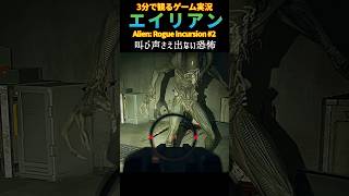 心臓がもたない【エイリアンローグインカージョン】第2話 #ゲーム実況 #alienrogueincursion