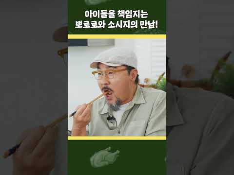 아이들을 책임지는 뽀로로와 소시지의 만남!