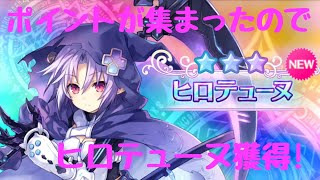【ゆっくり実況】ヒロテューヌ入手して使ってみた。メガミラクルフォース