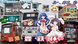 【第67回鉄道旅ゆっくり実況】北へ、序章。②　出走！豊鉄杯