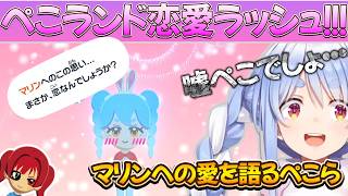 ぺこらんど神回！！！ぺこらんどで恋愛ラッシュ！/野うさぎのつどいch【兎田ぺこら.ホロライブ】