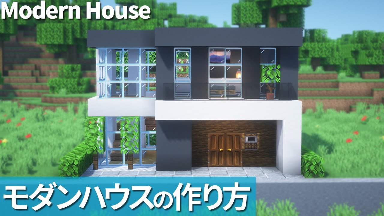 【マイクラ】おしゃれなモダンハウスの作り方 /ガラス張りの階段【マイクラ建築】[Minecraft Tutorial] Modern ...