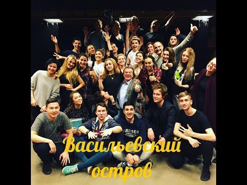 Васильевцы - ГИТИС (эстрада) 2017