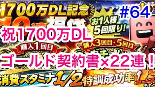 【プロスピA】#64 祝1700万ダウンロード！ゴールド契約書×22連開封！【プロ野球スピリッツA】