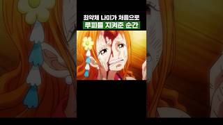 원피스) 최약체 나미가 처음으로 루피를 지켜준 순간