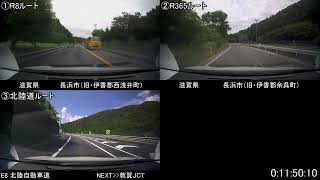 【等速Ver.】【検証動画】滋賀県木之本→福井県武生　国道8号vs国道365号vs北陸道