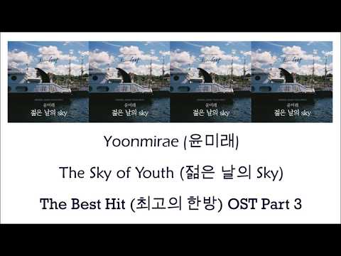 Yoon Mi Rae – The Sky of Youth (젊은 날의 Sky) Lyrics (The Best Hit OST Part 3) [Han/Rom/Eng]