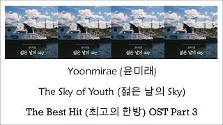 Yoon Mi Rae – The Sky of Youth (젊은 날의 Sky) Lyrics (The Best Hit OST Part 3) [Han/Rom/Eng]