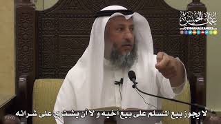 1345 - لا يجوز بيع المسلم على أخيه ولا أن يشتري على شرائه - عثمان الخميس