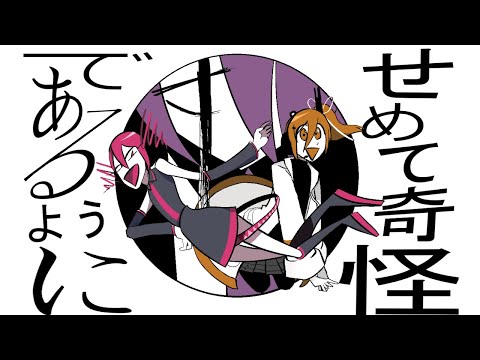 せめて奇怪であるように