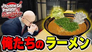 【話題ゲーム】こだわりのラーメン屋を経営します【Japanese Ramen Simulator】