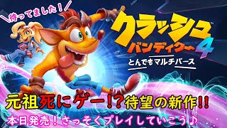 本日発売！［女性実況]＊育児しながらクラッシュバンディクー4とんでもマルチバース＊＊赤ちゃんの声が入る場合がございます。