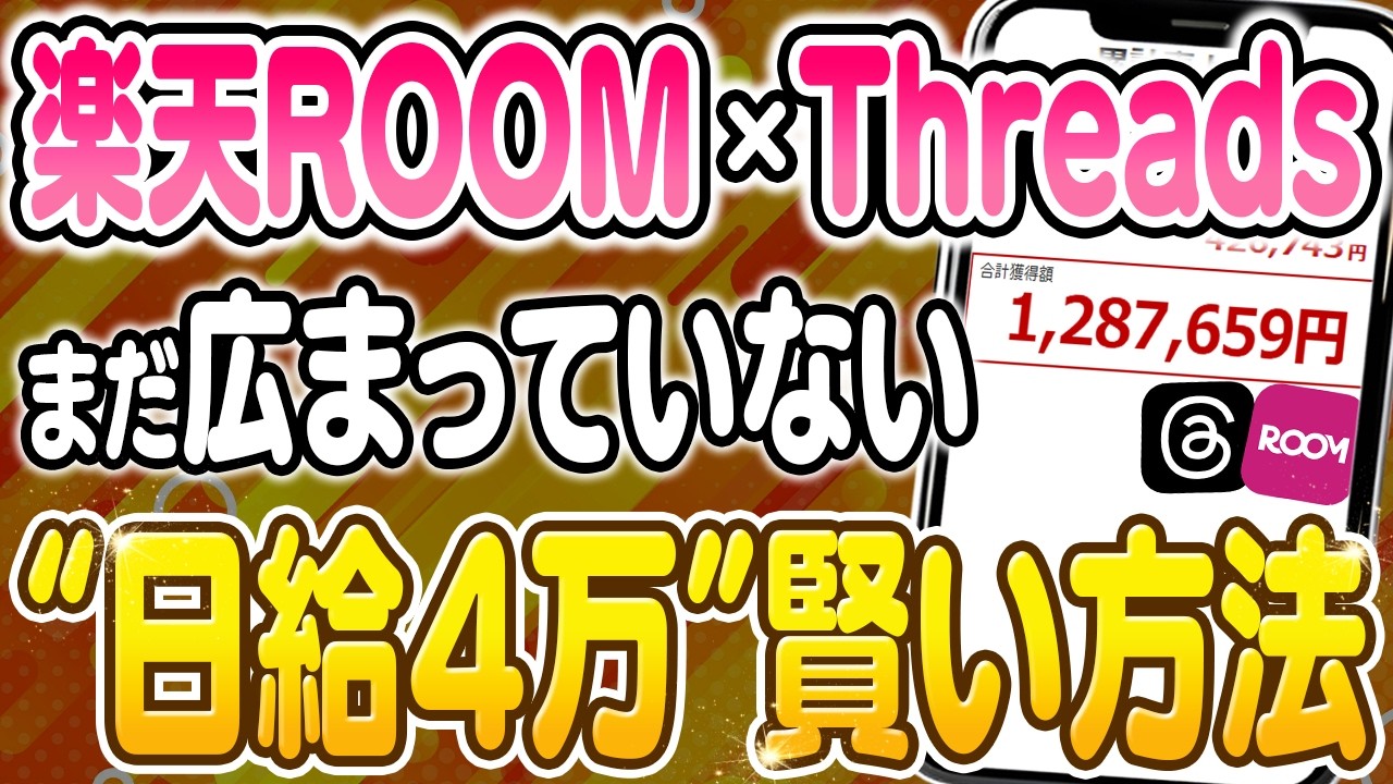 【副業 おすすめ】楽天ROOM × Threadsによる日給4万ルート！スマホで出来る効率重視のアフィリエイト導線を初心者向けに解説！【AI】 【在宅ワーク】【フリーランス】