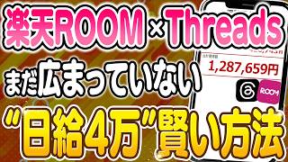 【副業 おすすめ】楽天ROOM × Threadsによる日給4万ルート！スマホで出来る効率重視のアフィリエイト導線を初心者向けに解説！【AI】 【在宅ワーク】【フリーランス】