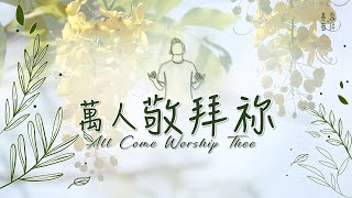 萬人敬拜祢