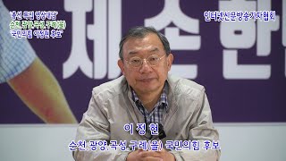 국민의힘 이정현 후보 , .... 22대 총선 특집 영상대담  !!
