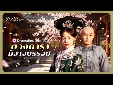 ดวงดารามิอาจบรรจบ(พากย์ไทย) | ละครสั้นล่าสุดปี 2026 #drama #dramabox