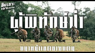ผู้พิทักษ์ป่า แนวหน้าเขตชายแดน