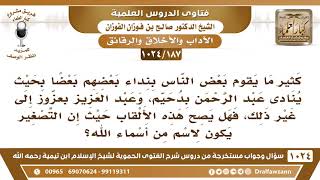 [187 -1024] ما حكم مناداة عبد الرحمن بدحيم، وعبد العزيز بعزوز إلى غير ذلك؟ - الشيخ صالح الفوزان image