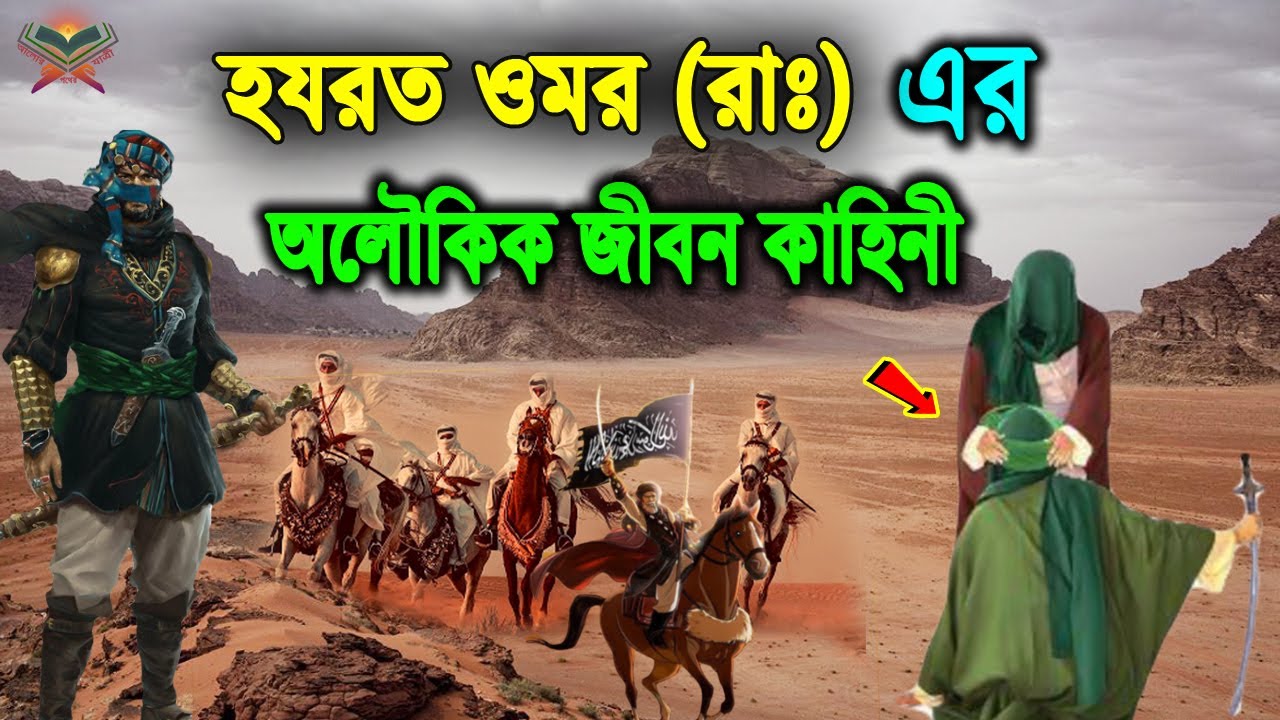 ভয়ংকর কাফির থেকে ইসলামের ২য় খলিফা হওয়া! হযরত ওমর (রা.) এর অলৌকিক জীবন কাহিনী। Hazrat Omar Farooq