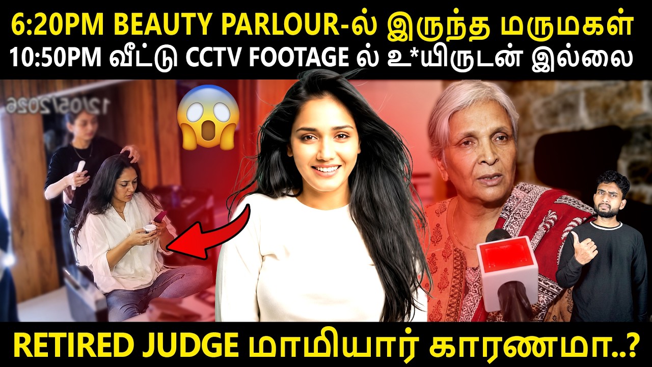 அம்மாவுடன் VIDEO CALL பேசிய கடைசி நிமிடம் கேட்ட குரல்..? [MAY 2026