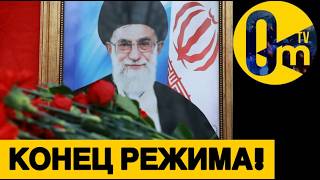 ЗАПАД МОЩНО ВЗЯЛСЯ ЗА ИРАН!