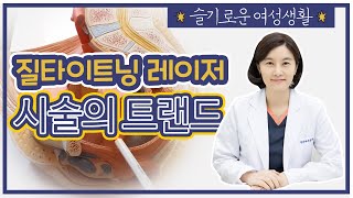 시술의 트랜드 질타이트닝 레이저!! 전문 여성의원 원장님이 알려드립니다