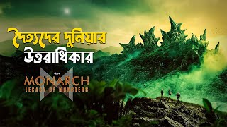 Monarch: Legacy of Monsters Explained in Bangla | Monsterverse explained