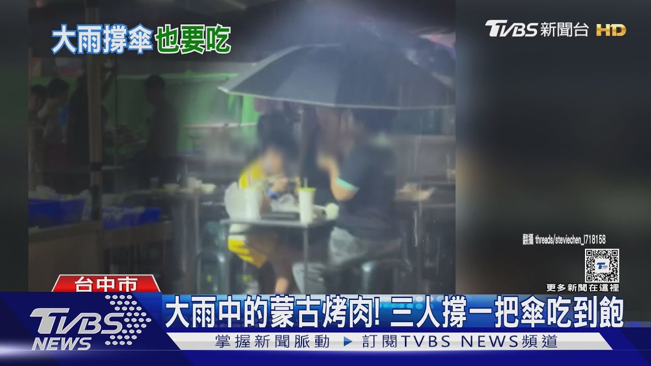 旱溪夜市蒙古烤肉！三人撐一把傘不怕淋雨吃到飽　網問：想買那把傘