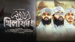 খিলাফত নিয়ে নতুন একটি হ্ন দিক গজল। @Islam.tv.345
