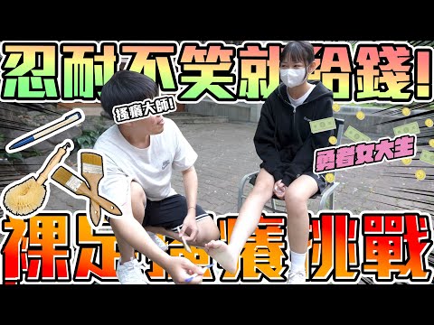 搔癢腳底
