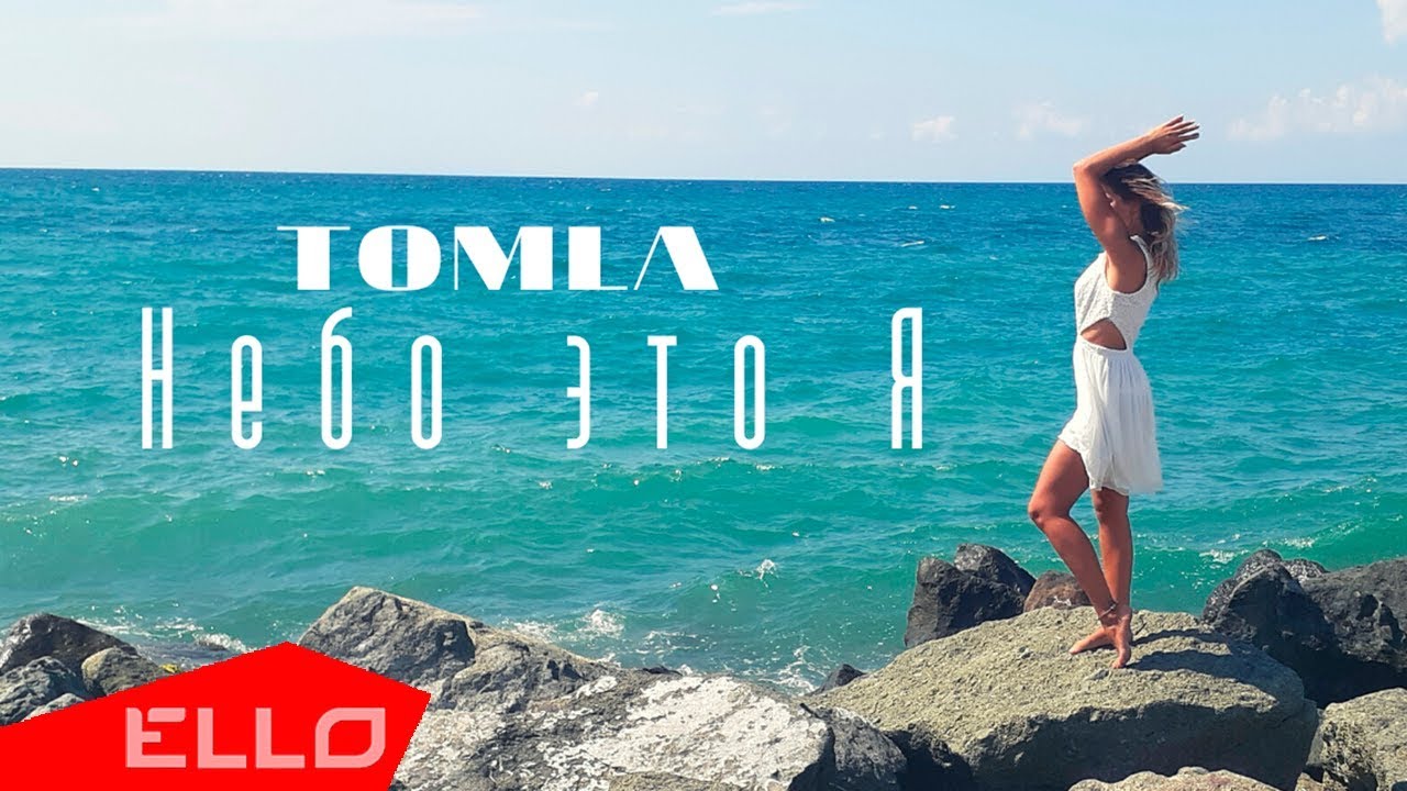 Tomla — Небо это я