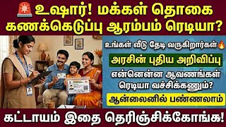 உங்கள் வீடு தேடி வரும் அதிகாரிகள்! அரசின் புதிய அறிவ