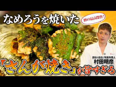 【鯵の最高傑作！】なめろうを焼いた「さんが焼き」が旨すぎる