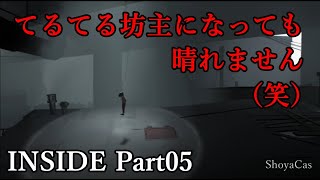 【実況】INSIDE（インサイド） Part 05
